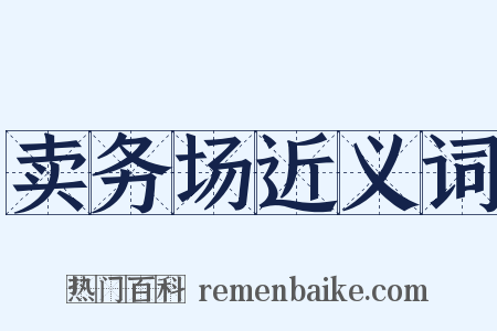 卖务场近义词是什么意思的图片